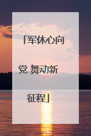 军休心向党 舞动新征程