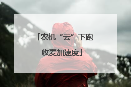 农机“云”下跑 收麦加速度