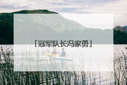 冠军队长冯家勇