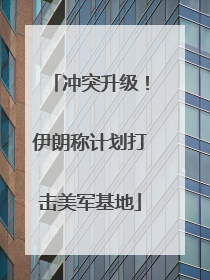 冲突升级！伊朗称计划打击美军基地