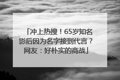 冲上热搜！65岁知名影后因为名字接到代言？网友：好朴实的商战