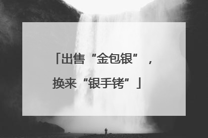 出售“金包银”，换来“银手铐”