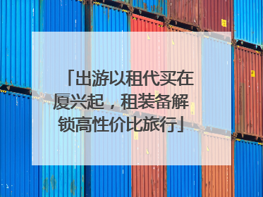 出游以租代买在厦兴起，租装备解锁高性价比旅行
