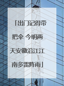 出门记得带把伞 今明两天安徽沿江江南多雷阵雨