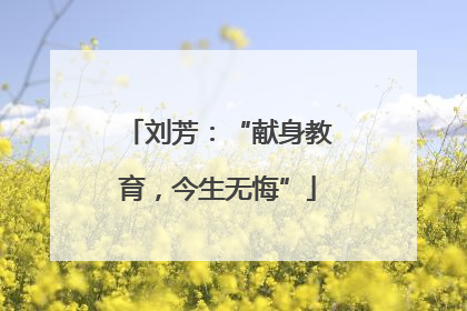 刘芳：“献身教育，今生无悔”