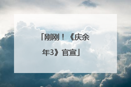 刚刚！《庆余年3》官宣
