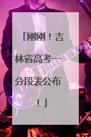 刚刚！吉林省高考一分段表公布！