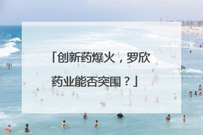 创新药爆火，罗欣药业能否突围？