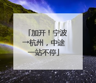 加开！宁波→杭州，中途一站不停