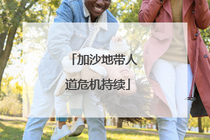 加沙地带人道危机持续