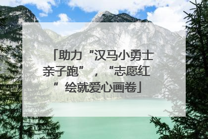 助力“汉马小勇士亲子跑”，“志愿红”绘就爱心画卷