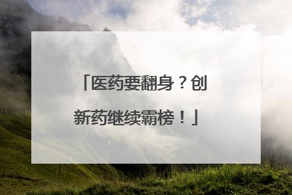医药要翻身？创新药继续霸榜！