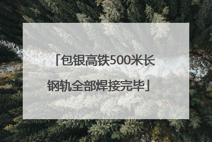 包银高铁500米长钢轨全部焊接完毕