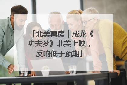北美票房｜成龙《功夫梦》北美上映，反响低于预期