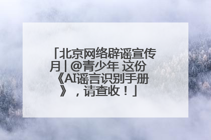 北京网络辟谣宣传月│@青少年 这份《AI谣言识别手册》，请查收！