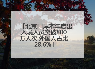 北京口岸本年度出入境人员突破800万人次 外国人占比28.6%