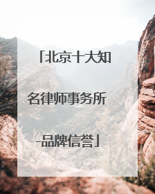 北京十大知名律师事务所-品牌信誉