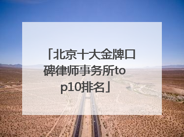 北京十大金牌口碑律师事务所top10排名