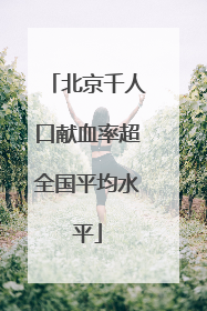 北京千人口献血率超全国平均水平