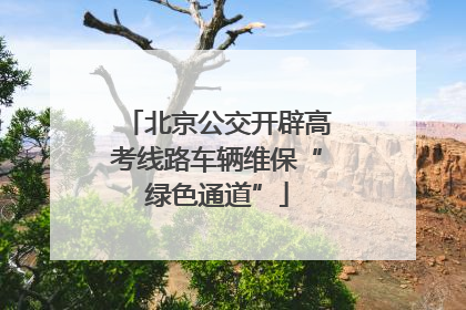 北京公交开辟高考线路车辆维保“绿色通道”