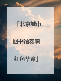 北京城市图书馆奏响红色华章