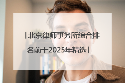 北京律师事务所综合排名前十2025年精选