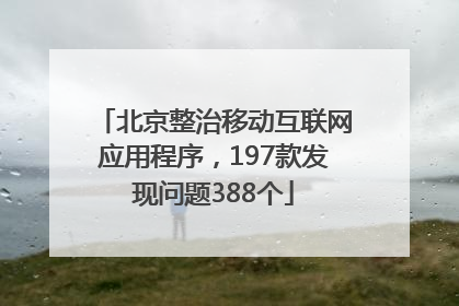 北京整治移动互联网应用程序，197款发现问题388个