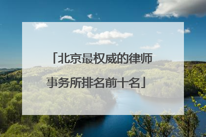北京最权威的律师事务所排名前十名