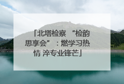 北塔检察 “检韵思享会”：燃学习热情 淬专业锋芒