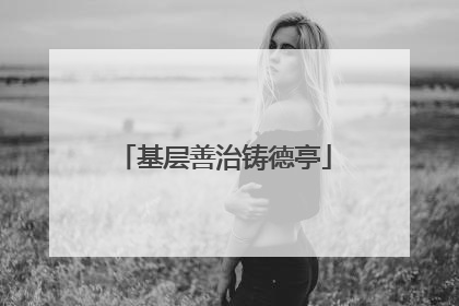基层善治铸德亭