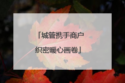 城管携手商户 织密暖心画卷