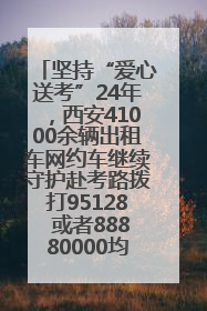 坚持“爱心送考”24年，西安41000余辆出租车网约车继续守护赴考路拨打95128 或者88880000均可报名参加一对一送考