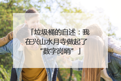 垃圾桶的自述：我在兴山水月寺做起了“数字岗哨”
