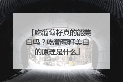 吃葡萄籽真的能美白吗？吃葡萄籽美白的原理是什么