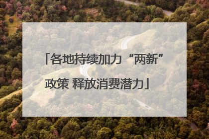 各地持续加力“两新”政策 释放消费潜力