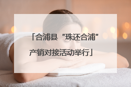 合浦县“珠还合浦”产销对接活动举行
