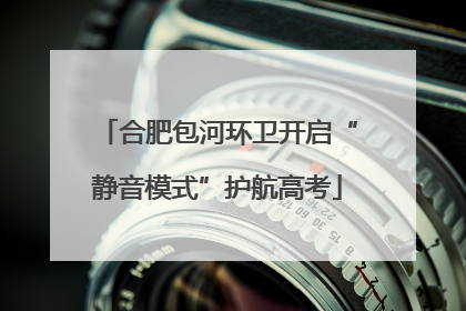 合肥包河环卫开启“静音模式”护航高考