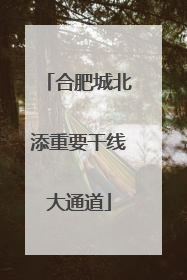 合肥城北添重要干线大通道