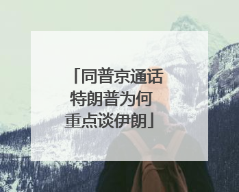 同普京通话 特朗普为何重点谈伊朗