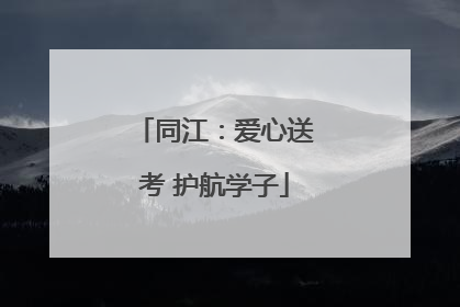 同江：爱心送考 护航学子