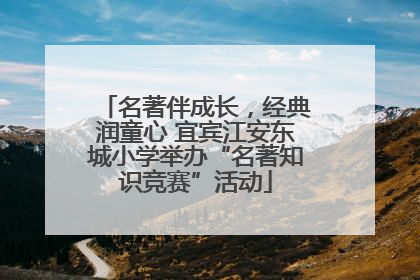 名著伴成长，经典润童心 宜宾江安东城小学举办“名著知识竞赛”活动