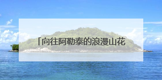 向往阿勒泰的浪漫山花吗？杭州藏着“同款”，已全面进入盛花期