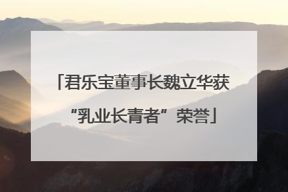 君乐宝董事长魏立华获“乳业长青者”荣誉