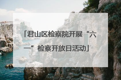君山区检察院开展“六一”检察开放日活动