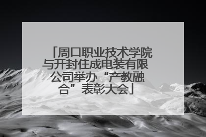 周口职业技术学院与开封住成电装有限 公司举办“产教融合”表彰大会