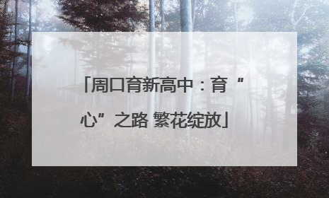 周口育新高中：育“心”之路 繁花绽放
