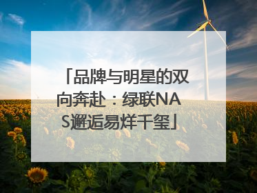 品牌与明星的双向奔赴：绿联NAS邂逅易烊千玺