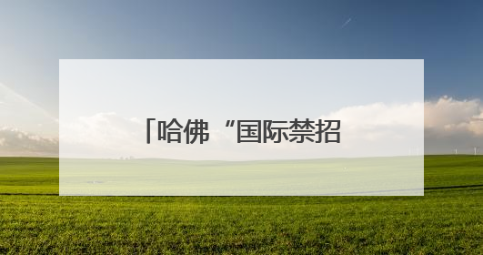 哈佛“国际禁招令”被叫停，事态出现转机？