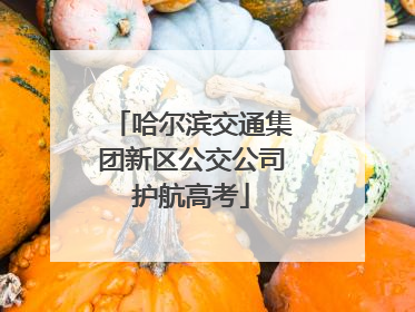 哈尔滨交通集团新区公交公司护航高考