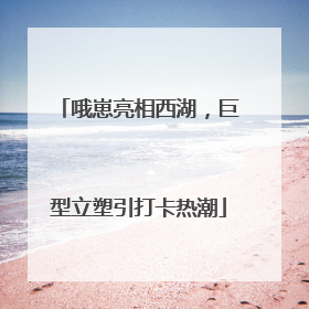 哦崽亮相西湖，巨型立塑引打卡热潮